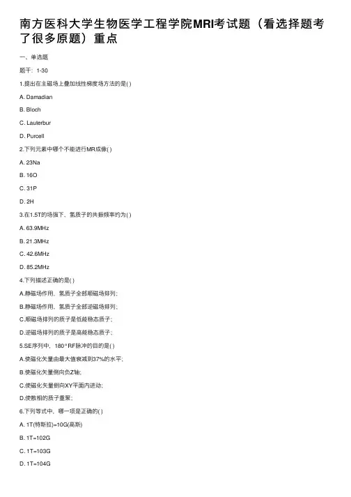 南方医科大学生物医学工程学院MRI考试题（看选择题考了很多原题）重点