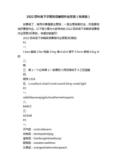 2022四年级下学期英语暑假作业答案（标准版）