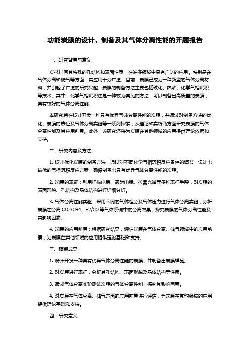 功能炭膜的设计、制备及其气体分离性能的开题报告