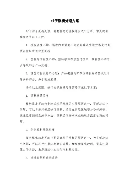 柱子涨模处理方案