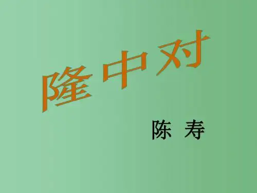 九年级语文上册 23《隆中对》课件 (新版)新人教版