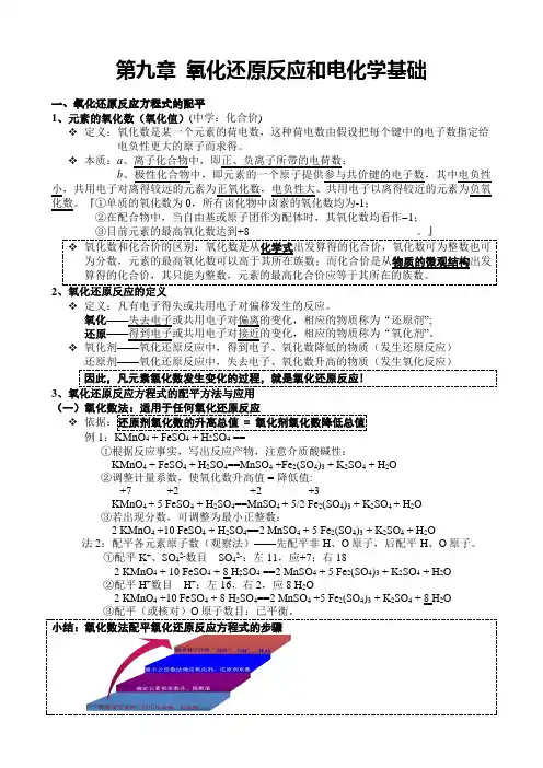 无机化学：第九章   氧化还原反应与电化学基础解析