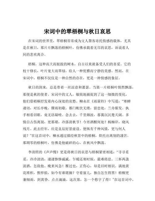 宋词中的翠梧桐与秋日哀思
