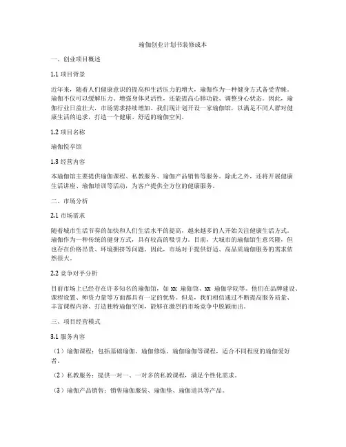瑜伽创业计划书装修成本