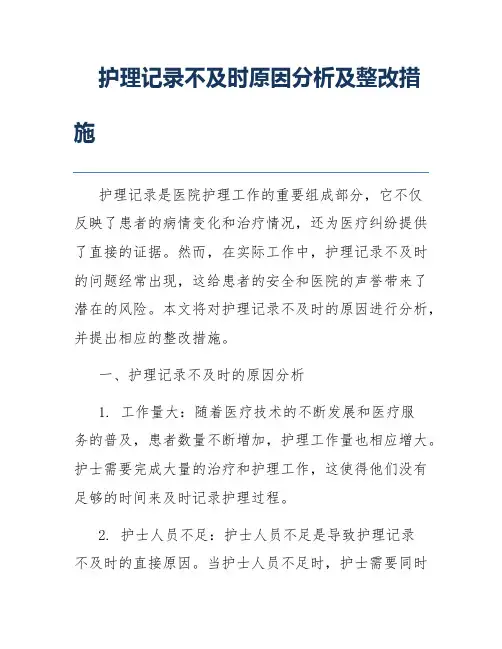 护理记录不及时原因分析及整改措施