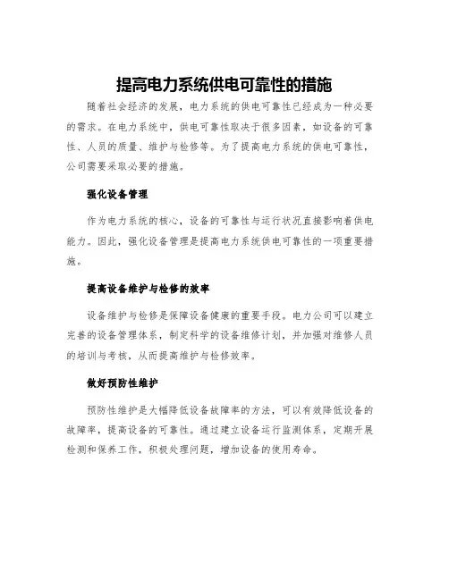 提高电力系统供电可靠性的措施