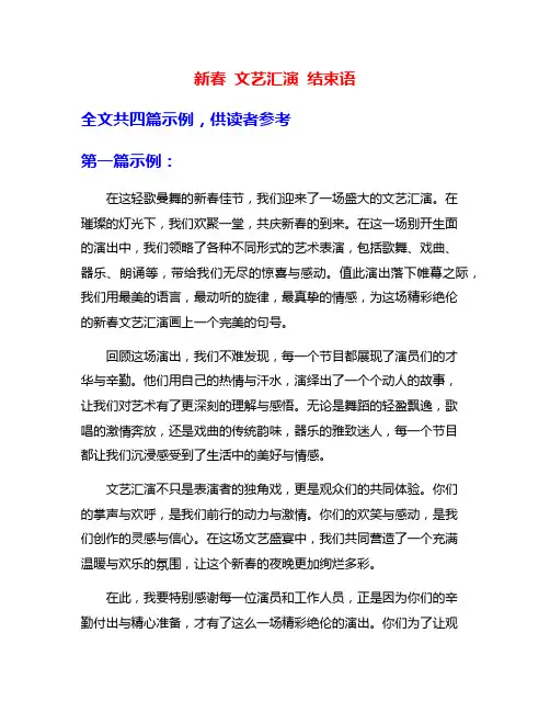 新春 文艺汇演 结束语