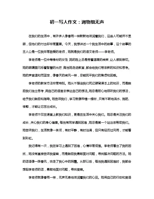 初一写人作文：润物细无声