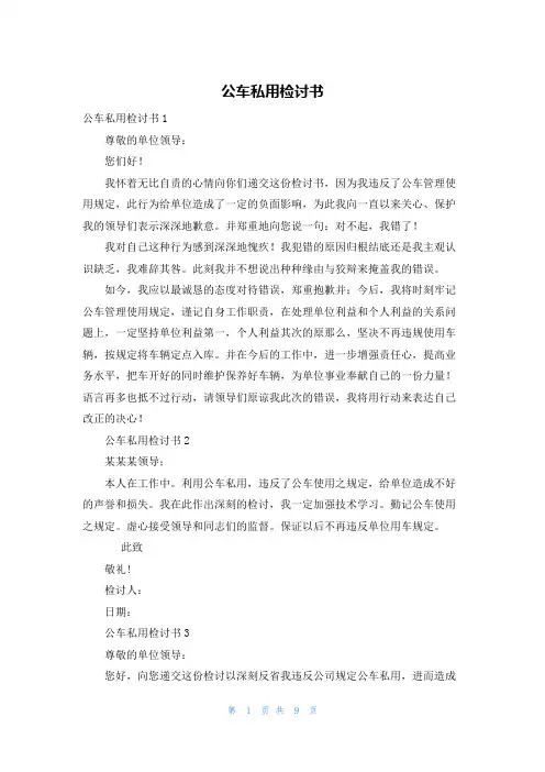 公车私用检讨书