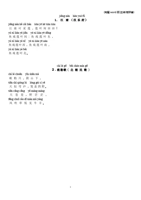(完整word版)古诗(带拼音)