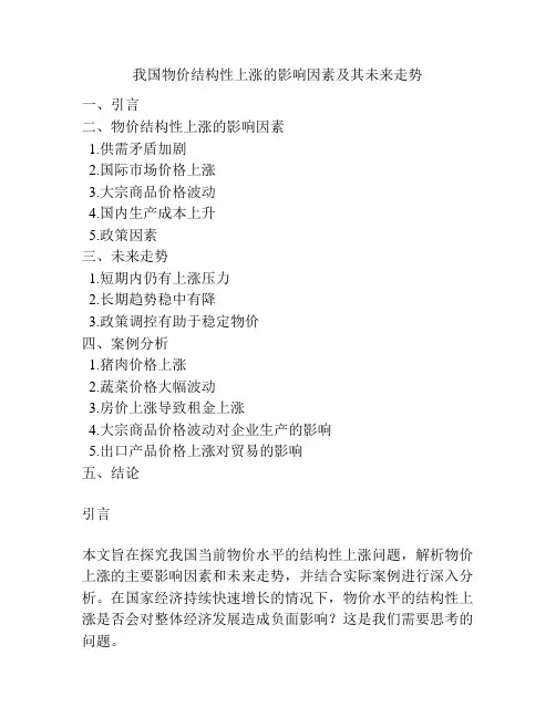 我国物价结构性上涨的影响因素及其未来走势