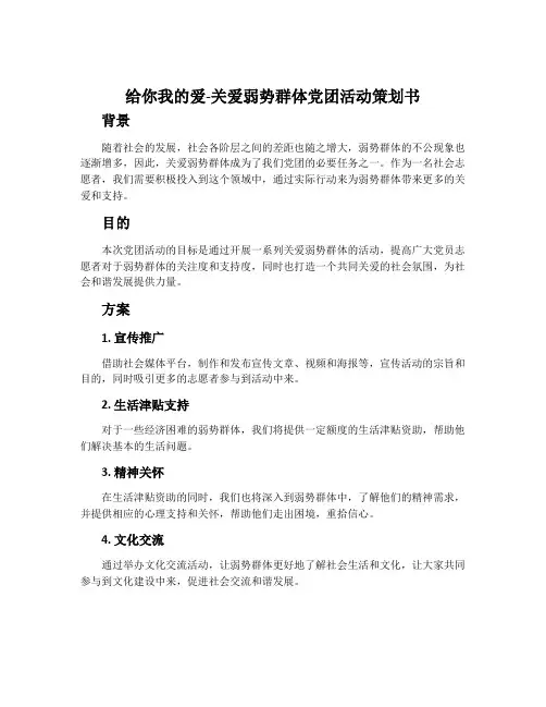 给你我的爱-关爱弱势群体党团活动策划书