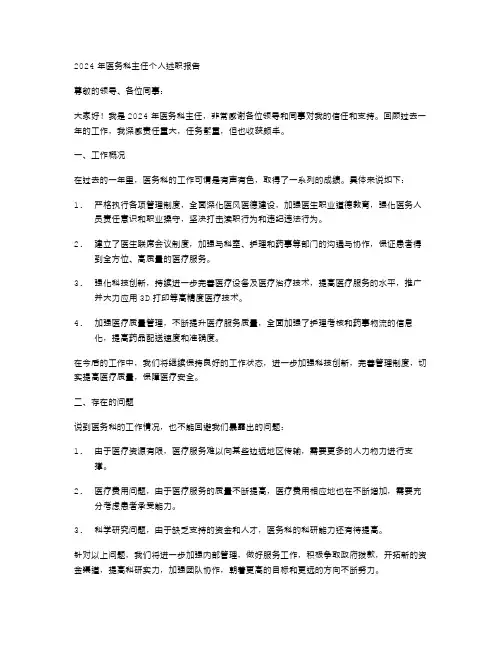 2024年医务科主任个人述职报告