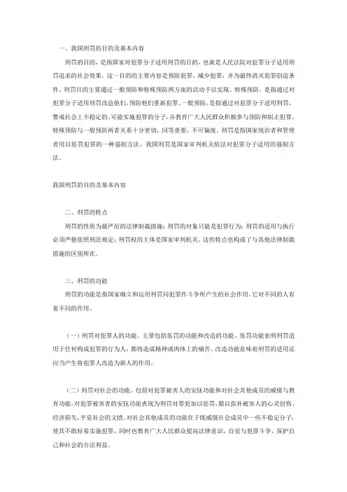 我国刑罚的目的及基本内容