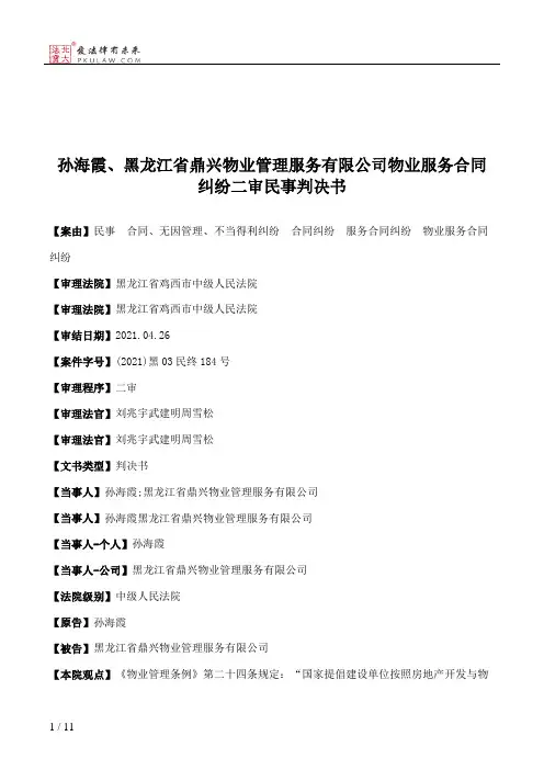 孙海霞、黑龙江省鼎兴物业管理服务有限公司物业服务合同纠纷二审民事判决书