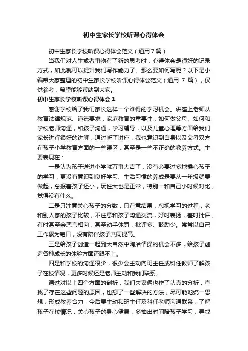 初中生家长学校听课心得体会范文（通用7篇）