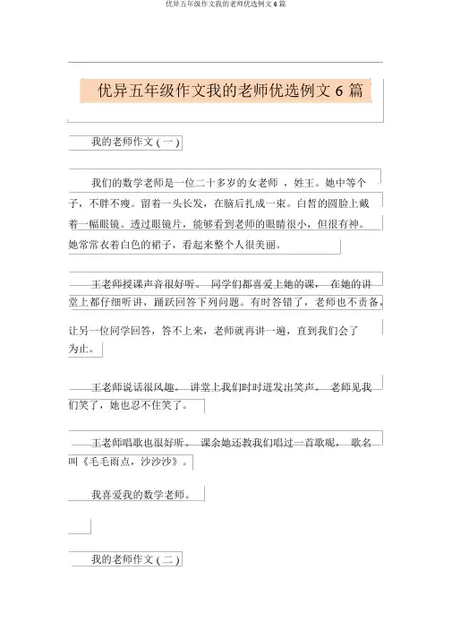 优秀五年级作文我的老师精选例文6篇