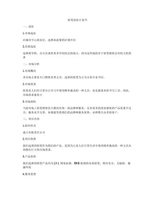 铅笔创业计划书