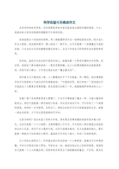 科学实验可乐喷泉作文