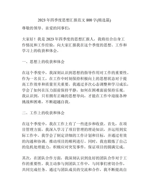 2023年四季度思想汇报范文800字(精选篇)