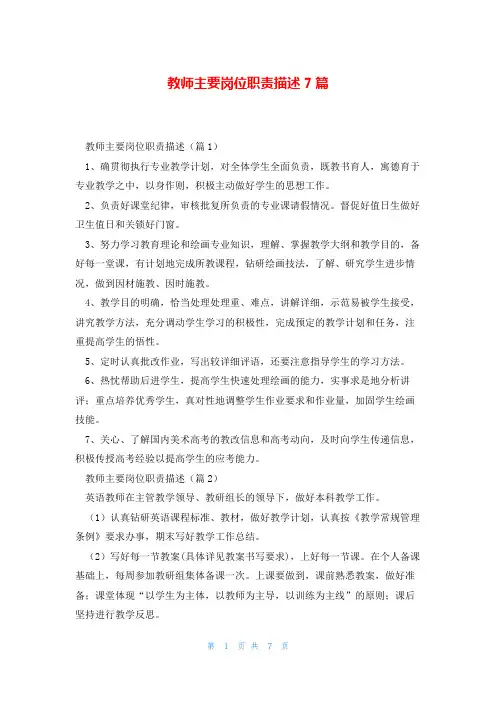 教师主要岗位职责描述7篇