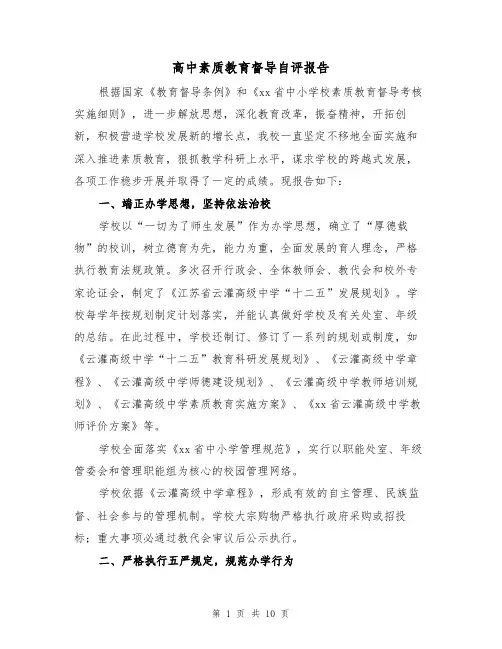 高中素质教育督导自评报告（2篇）