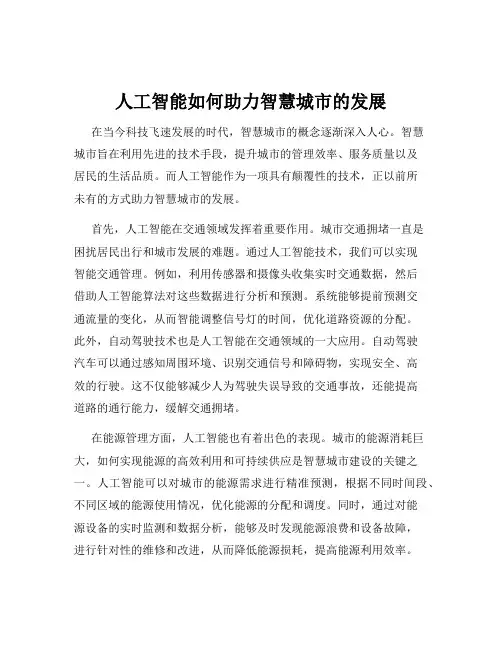 人工智能如何助力智慧城市的发展