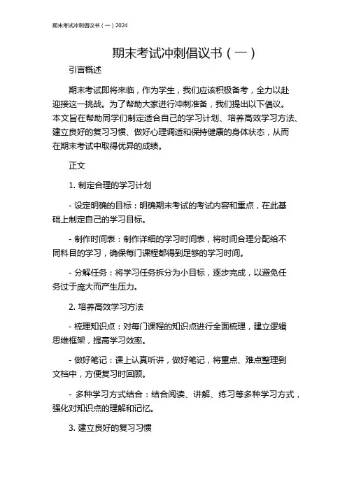 期末考试冲刺倡议书(一)2024