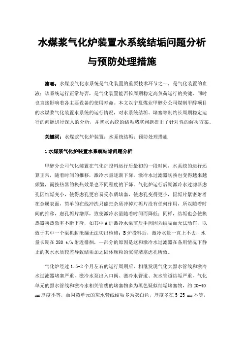 水煤浆气化炉装置水系统结垢问题分析与预防处理措施