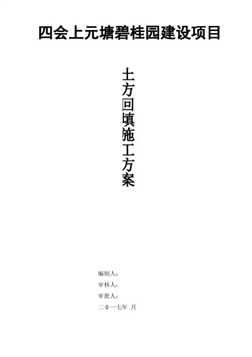 地下室侧壁及顶板土方回填施工方案
