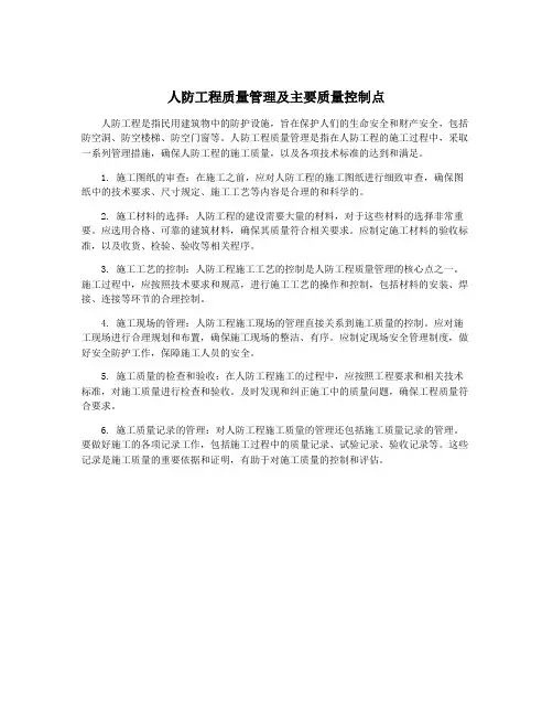 人防工程质量管理及主要质量控制点