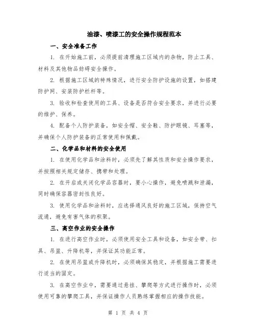油漆、喷漆工的安全操作规程范本（2篇）