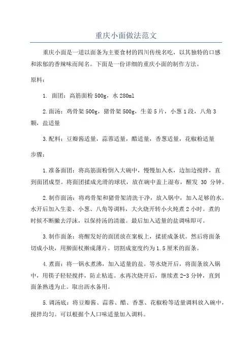 重庆小面做法范文
