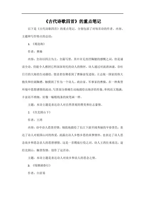 《古代诗歌四首》的重点笔记