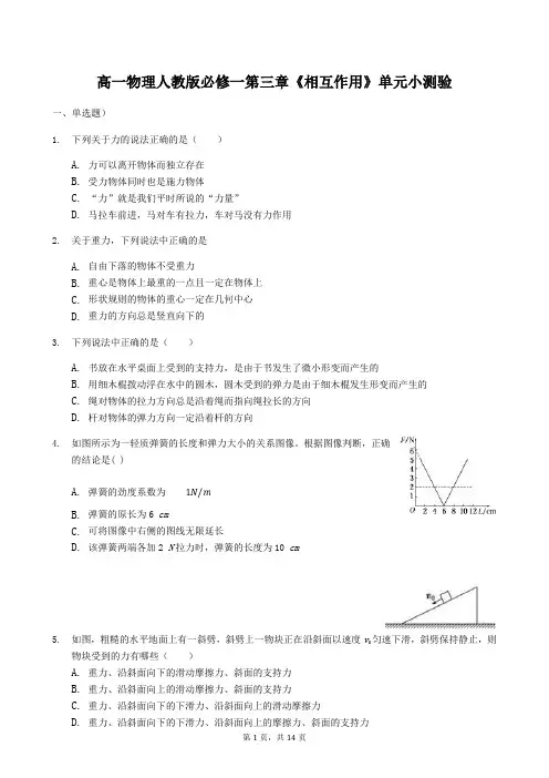 高一物理人教版必修一 第三章《 相互作用 》单元小测验 含答案