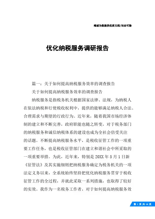 优化纳税服务调研报告