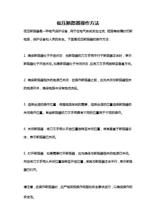 低压断路器操作方法