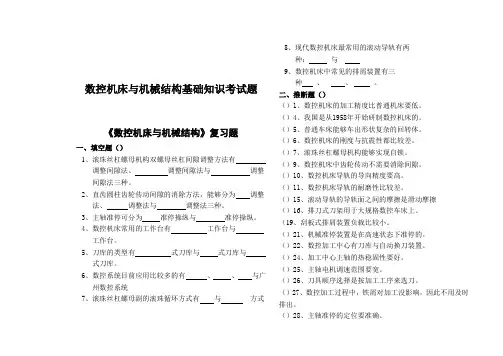 数控机床与机械结构基础知识考试题