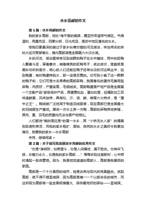 水乡高邮的作文