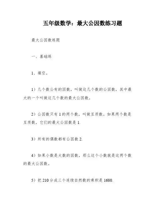 五年级数学：最大公因数练习题