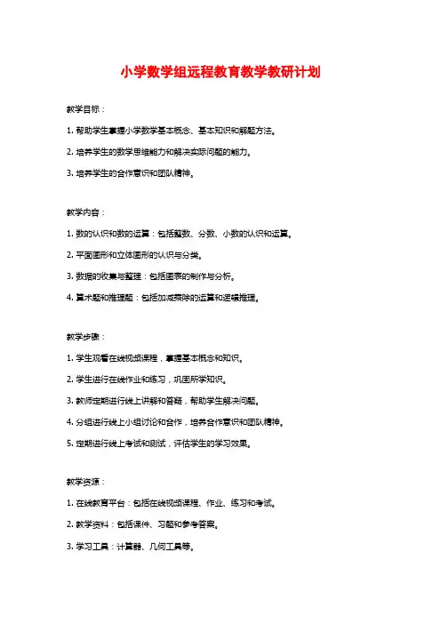 小学数学组远程教育教学教研计划