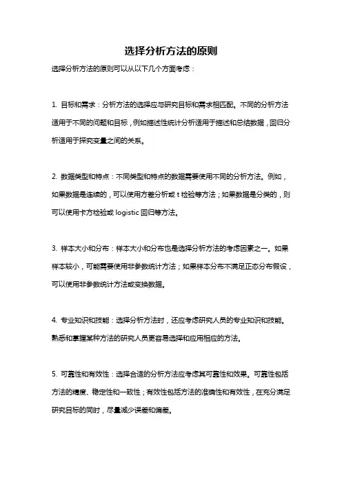 选择分析方法的原则