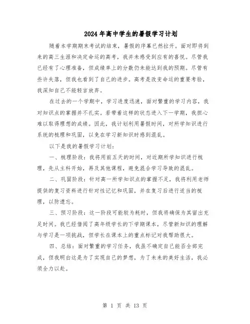 2024年高中学生的暑假学习计划（七篇）