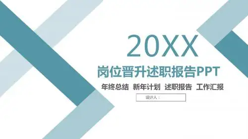 岗位晋升述职报告PPT模板