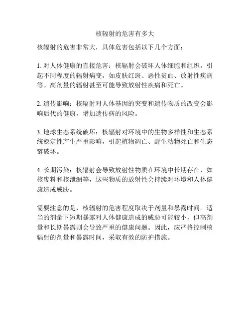 核辐射的危害有多大