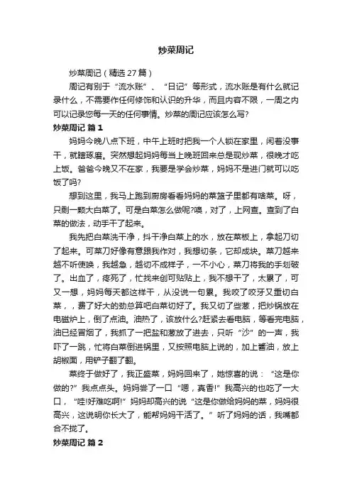 炒菜周记（精选27篇）