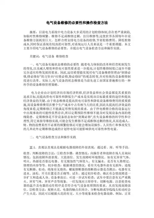 电气设备维修的必要性和操作检查方法