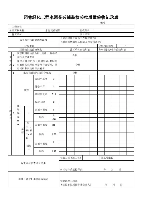 园林绿化工程水泥花砖铺装检验批质量验收记录表模板