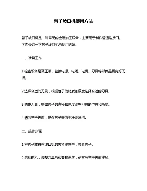 管子坡口机使用方法