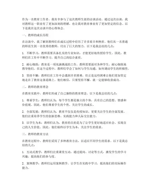 教师生涯访谈心得体会范文